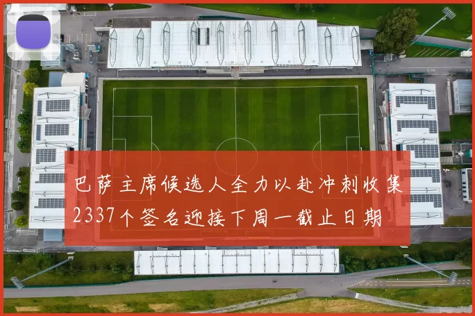 巴萨主席候选人全力以赴冲刺收集2337个签名迎接下周一截止日期