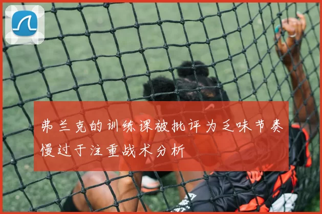 弗兰克的训练课被批评为乏味节奏慢过于注重战术分析