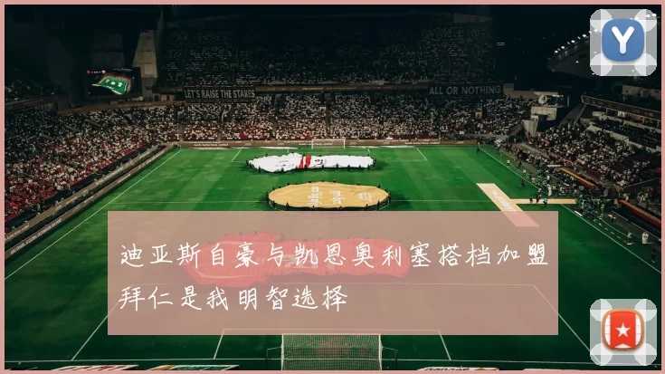迪亚斯自豪与凯恩奥利塞搭档加盟拜仁是我明智选择