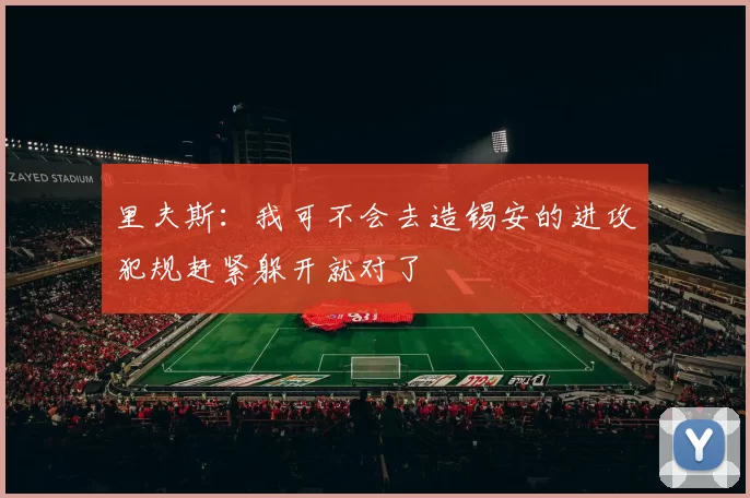 里夫斯：我可不会去造锡安的进攻犯规赶紧躲开就对了