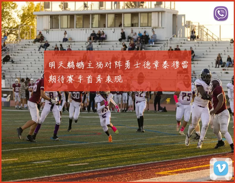 明天鹈鹕主场对阵勇士德章泰穆雷期待赛季首秀表现