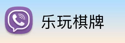 乐玩棋牌 Logo